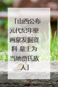 山西公布元代纪年壁画墓发掘资料 墓主为当地贾氏族人