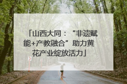 山西大同：“非遗赋能+产教融合”助力黄花产业绽放活力