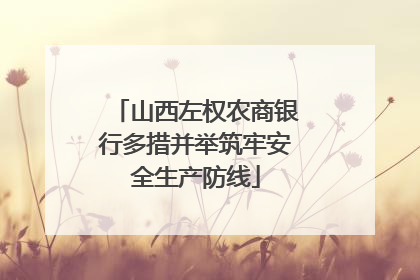 山西左权农商银行多措并举筑牢安全生产防线