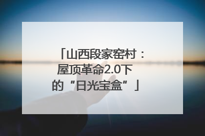 山西段家窑村：屋顶革命2.0下的“日光宝盒”