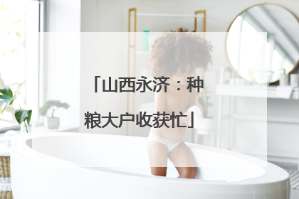 山西永济：种粮大户收获忙