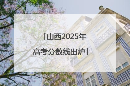 山西2025年高考分数线出炉