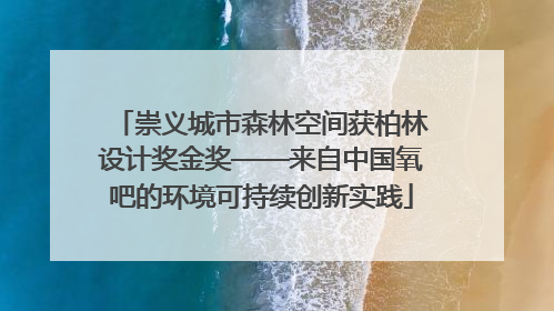 崇义城市森林空间获柏林设计奖金奖——来自中国氧吧的环境可持续创新实践