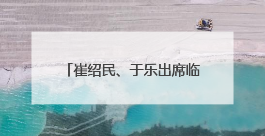 崔绍民、于乐出席临汾市解放路学校庆“六一”文艺汇演活动