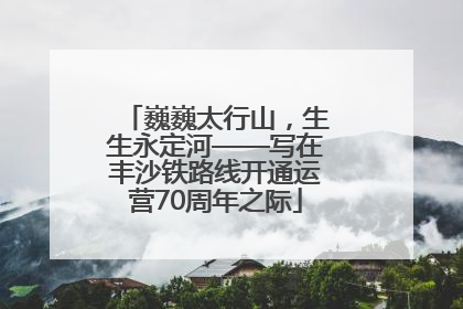 巍巍太行山，生生永定河——写在丰沙铁路线开通运营70周年之际