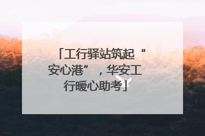 工行驿站筑起“安心港”，华安工行暖心助考