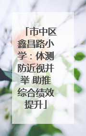 市中区鑫昌路小学：体测防近视并举 助推综合绩效提升