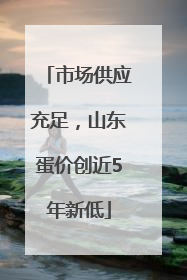 市场供应充足，山东蛋价创近5年新低