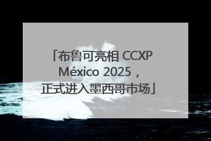 布鲁可亮相 CCXP México 2025，正式进入墨西哥市场