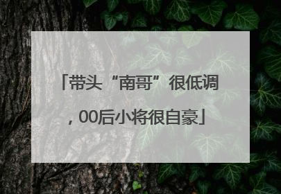 带头“南哥”很低调，00后小将很自豪