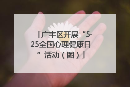 广丰区开展“5·25全国心理健康日”活动（图）