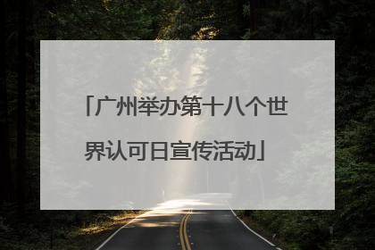 广州举办第十八个世界认可日宣传活动