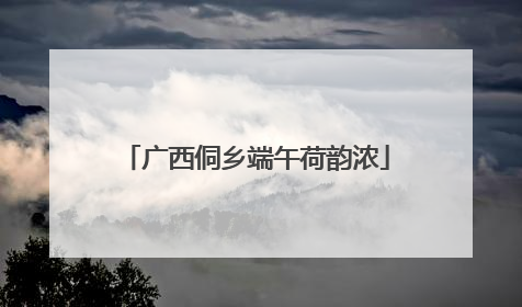 广西侗乡端午荷韵浓