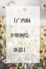 广西侗乡壁画绘新景
