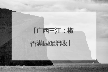 广西三江：椒香满园促增收