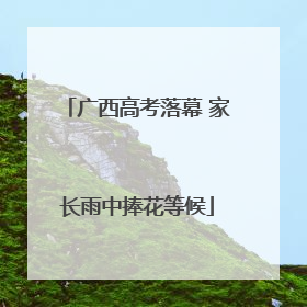 广西高考落幕 家长雨中捧花等候