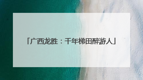 广西龙胜：千年梯田醉游人