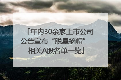 年内30余家上市公司公告宣布“脱星摘帽” 相关A股名单一览