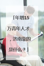 年增15万青年人才，济南靠的是什么？
