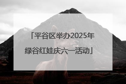 平谷区举办2025年绿谷红娃庆六一活动