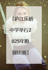 庐江乐桥中学举行2025年跑操比赛