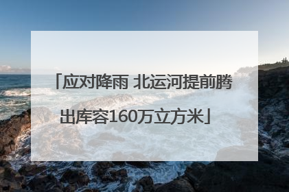 应对降雨 北运河提前腾出库容160万立方米