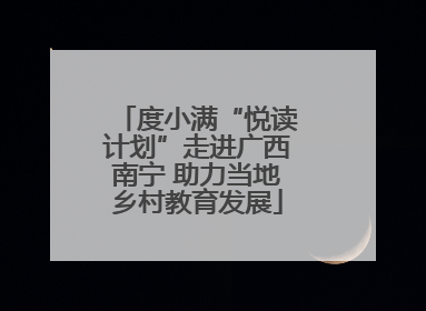 度小满“悦读计划”走进广西南宁 助力当地乡村教育发展