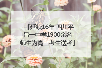 延续16年 四川平昌一中学1900余名师生为高三考生送考