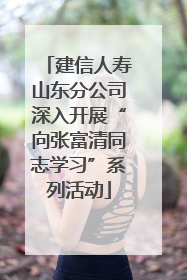 建信人寿山东分公司深入开展“向张富清同志学习”系列活动