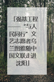 强基工程——“与人民同行”文艺志愿者乌兰图雅随中国文联走进沈阳