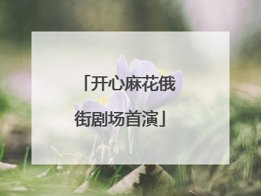 开心麻花俄街剧场首演