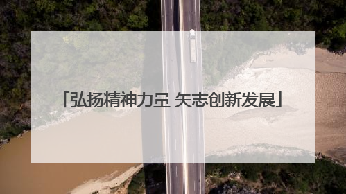 弘扬精神力量 矢志创新发展