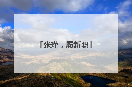 张瑾，履新职