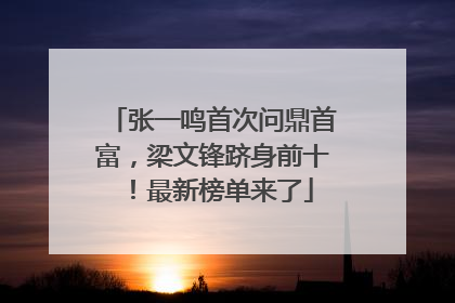 张一鸣首次问鼎首富，梁文锋跻身前十！最新榜单来了