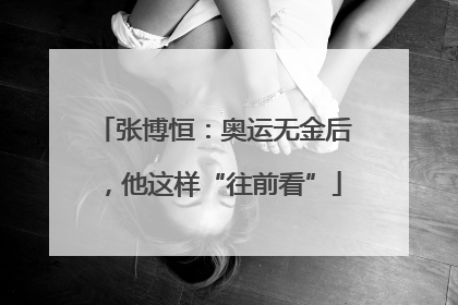 张博恒：奥运无金后，他这样“往前看”