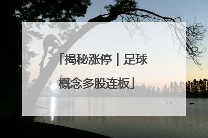 揭秘涨停｜足球概念多股连板