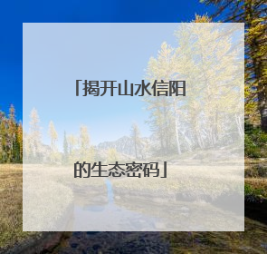 揭开山水信阳的生态密码