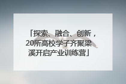 探索、融合、创新，20所高校学子齐聚梁溪开启产业训练营
