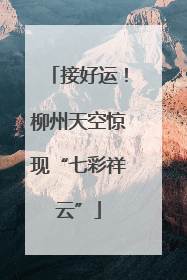 接好运！柳州天空惊现“七彩祥云”