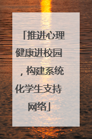 推进心理健康进校园，构建系统化学生支持网络