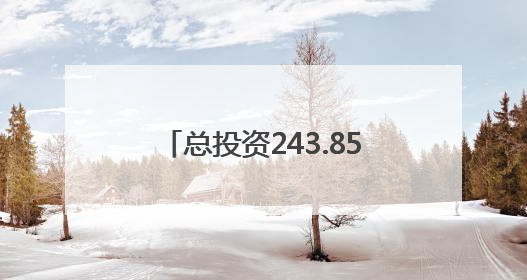 总投资243.85亿元，路经南昌、宜春、抚州等地！潮南高速南丰至南昌段获批