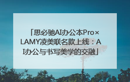 思必驰AI办公本Pro×LAMY凌美联名款上线：AI办公与书写美学的交融