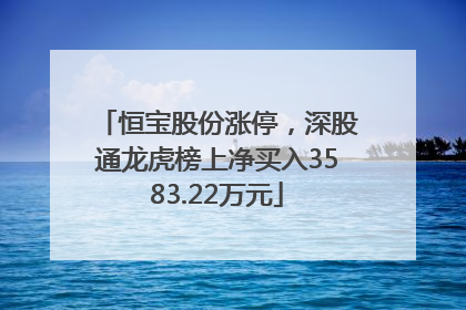 恒宝股份涨停，深股通龙虎榜上净买入3583.22万元