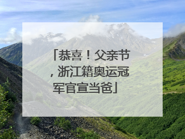 恭喜！父亲节，浙江籍奥运冠军官宣当爸
