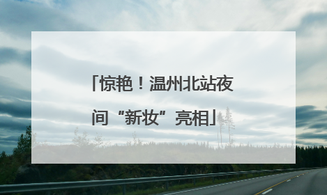 惊艳！温州北站夜间“新妆”亮相