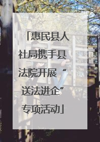 惠民县人社局携手县法院开展“送法进企”专项活动