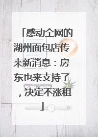 感动全网的湖州面包店传来新消息：房东也来支持了，决定不涨租