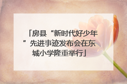 房县“新时代好少年”先进事迹发布会在东城小学隆重举行