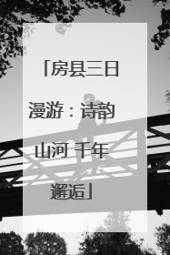房县三日漫游：诗韵山河 千年邂逅