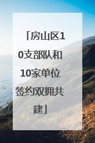 房山区10支部队和10家单位签约双拥共建